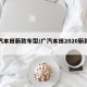 广汽本田新款车型/广汽本田2020新款轿车