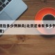 北京现在多少例肺炎(北京近来有多少例肺炎感染者)