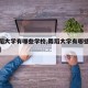 【舞蹈大学有哪些学校,舞蹈大学有哪些学校本科】