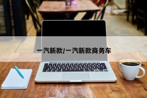 一汽新款/一汽新款商务车