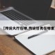 【传说大厅在哪,传说任务在哪里】