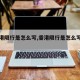 【香港限行是怎么写,香港限行是怎么写申请的】