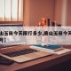 【唐山玉田今天限行多少,唐山玉田今天限行多少号】
