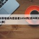 四川新增省内感染者1050例(四川新增感染人数)
