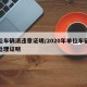 单位车辆消违章证明/2020年单位车辆违章处理证明