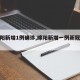 【绵阳新增1例确诊,绵阳新增一例新冠肺炎】