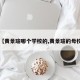 【黄景瑜哪个学校的,黄景瑜的母校】