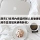 连云港市17名院内感染控制人员驰援扬州(连云港市出现冠状病毒肺炎)