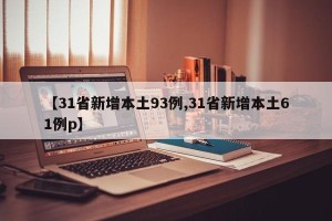 【31省新增本土93例,31省新增本土61例p】