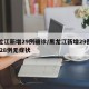 黑龙江新增29例确诊/黑龙江新增29例确诊 28例无症状