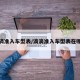 滴滴准入车型表/滴滴准入车型表在哪看