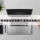 江苏常州货车转弯限行/常州货车限行区域