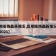 【昆明疫情最新情况,昆明疫情最新情况最新消息2021】