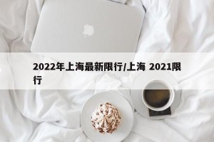 2022年上海最新限行/上海 2021限行