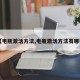 【电瓶激活方法,电瓶激活方法有哪些】