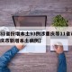【31省份增本土93例涉重庆等11省市,重庆市新增本土病例】