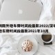 深圳限外地车牌时间段最新2022/深圳限外地车牌时间段最新2021年10月
