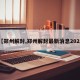 【郑州解封,郑州解封最新消息2022】