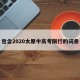 包含2020太原中高考限行的词条