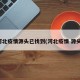 河北疫情源头已找到(河北疫情 源头)