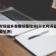 什么时候返乡需要核酸检测(什么时间返乡需要核酸检测)