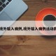 【境外输入病例,境外输入病例活动轨迹】