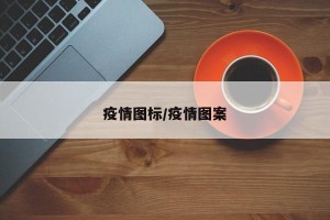 疫情图标/疫情图案