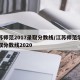 江苏师范2017录取分数线/江苏师范学院录取分数线2020