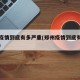 郑州疫情到底有多严重(郑州疫情到底有多严重啊)