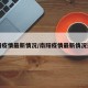 南阳疫情最新情况/南阳疫情最新情况通报