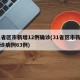 31省区市新增12例确诊(31省区市新增确诊病例63例)