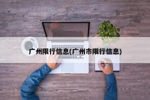 广州限行信息(广州市限行信息)