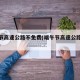端午节高速公路不免费(端午节高速公路免不免费)