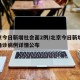 北京今日新增社会面2例/北京今日新增27例确诊病例详情公布