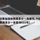 【今日黄金回收费用多少一克查询,今日黄金回收费用多少一克查询418号】