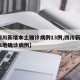 【四川新增本土确诊病例13例,四川新增1例本地确诊病例】