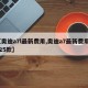 【奥迪a7l最新费用,奥迪a7最新费用2025款】