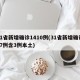 31省新增确诊1410例(31省新增确诊17例含3例本土)