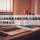 【31省新增本土确诊35例,31省新增确诊33例本土1】