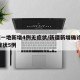 新疆一地新增4例无症状/新疆新增确诊4例 无症状5例