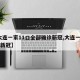 【大连一家11口全部确诊新冠,大连一家11人新冠】