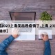 【2023上海又出现疫情了,上海 23日 确诊】