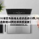 【31省区市新增无症状感染13例,31省区市新增16例无症状感染者】