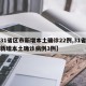 【31省区市新增本土确诊22例,31省区市新增本土确诊病例3例】