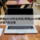 丰田gxrv6什么价位/丰田gxrv6多少钱汽车之家