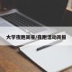 大学夜跑简报/夜跑活动简报