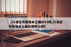 【31省区市新增本土确诊43例,31省区市新增本土确诊病例30例】