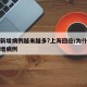 为何新增病例越来越多?上海回应/为什么又有新增病例