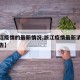 【浙江疫情的最新情况,浙江疫情最新消息疫情报告】