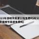 2023年清明节高速公路免费时间(2921年清明节高速免费吗)